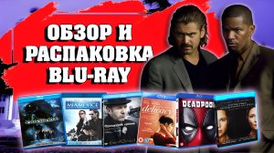 ОБЗОР И РАСПАКОВКА BLU-RAY №4