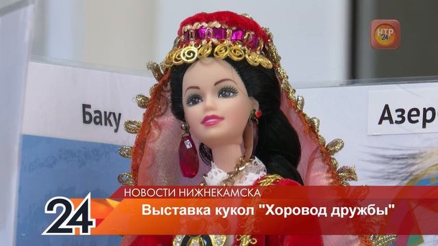 В Нижнекамске открылась выставка кукол в национальных костюмах смотреть онлайн