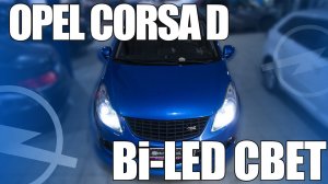 Улучшаем свет на Opel Corsa D OPC