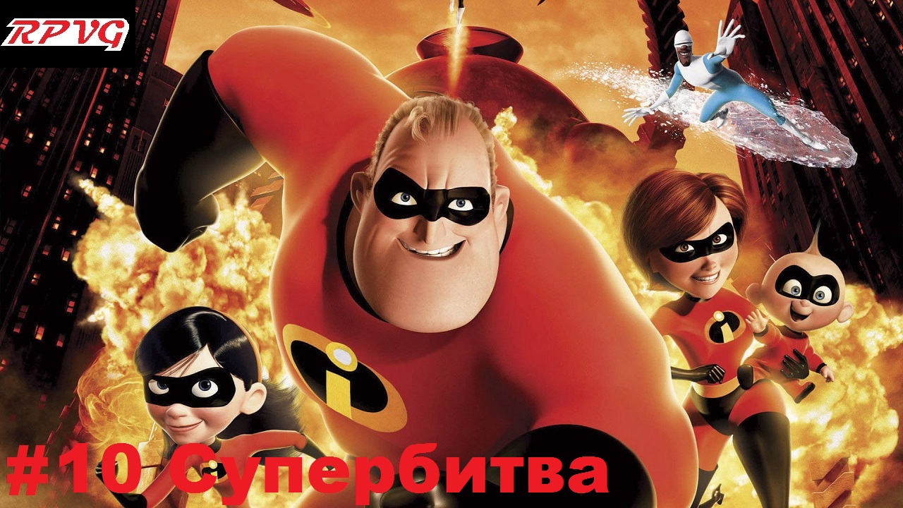 Прохождение The Incredibles - Серия 10: Супербитва [Финал]