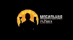Обзор - мобильная съёмка