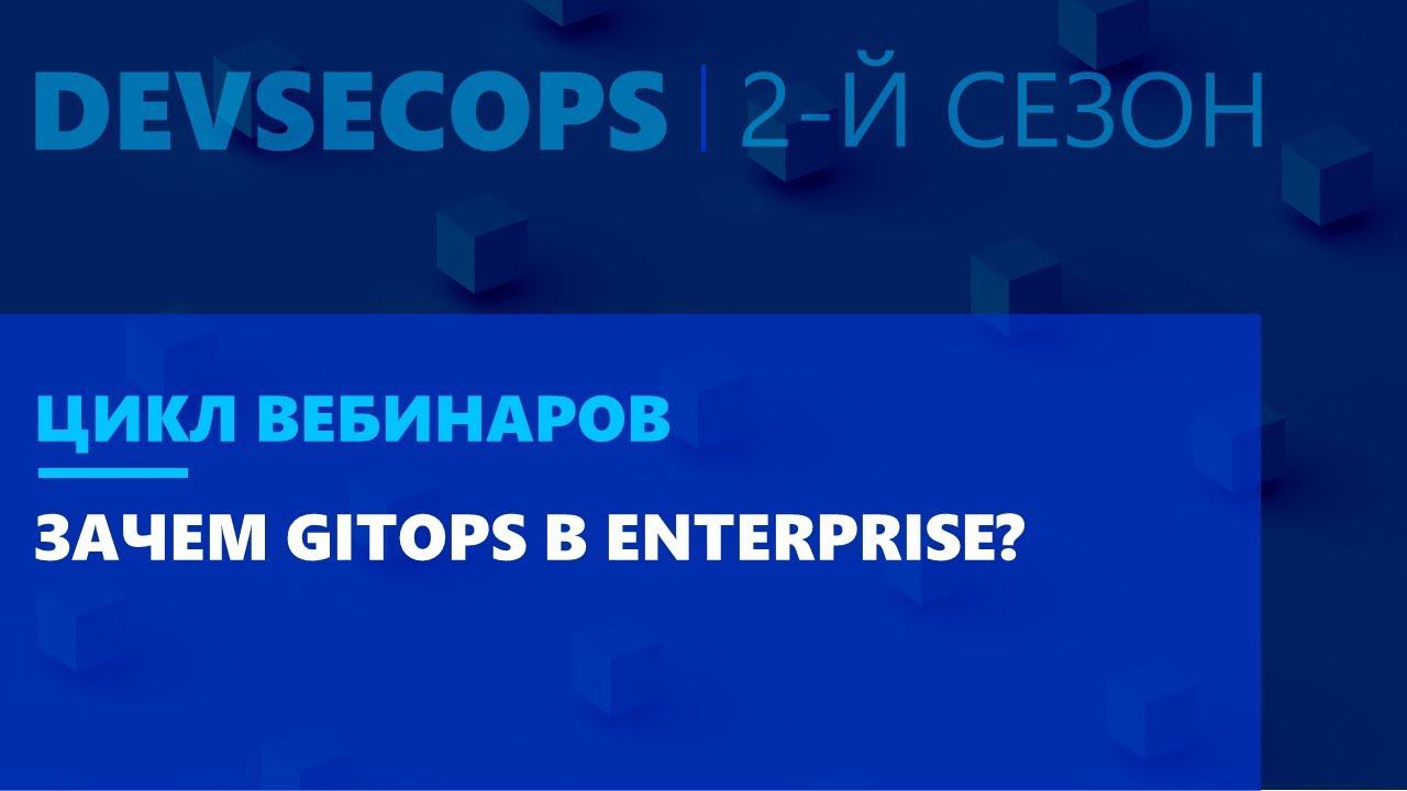 Зачем GitOps в Enterprise? Вебинар из цикла DevSecOps 2-й сезон