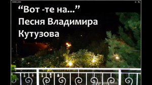 "Вот-те на – и война..." Песня Владимира Кутузова.  Авторское посвящение – Олегу Чумаченко