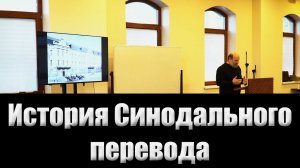 01.История Синодального перевода