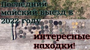 Последний майский выезд на коп в 2022. Интересные находки!