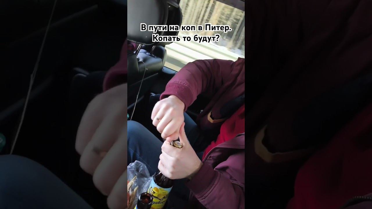 Компанией на коп в Питер