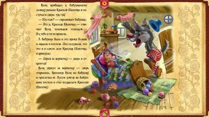 Сказки для детей "Красная шапочка"