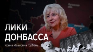 Ирина Ивановна Горбань