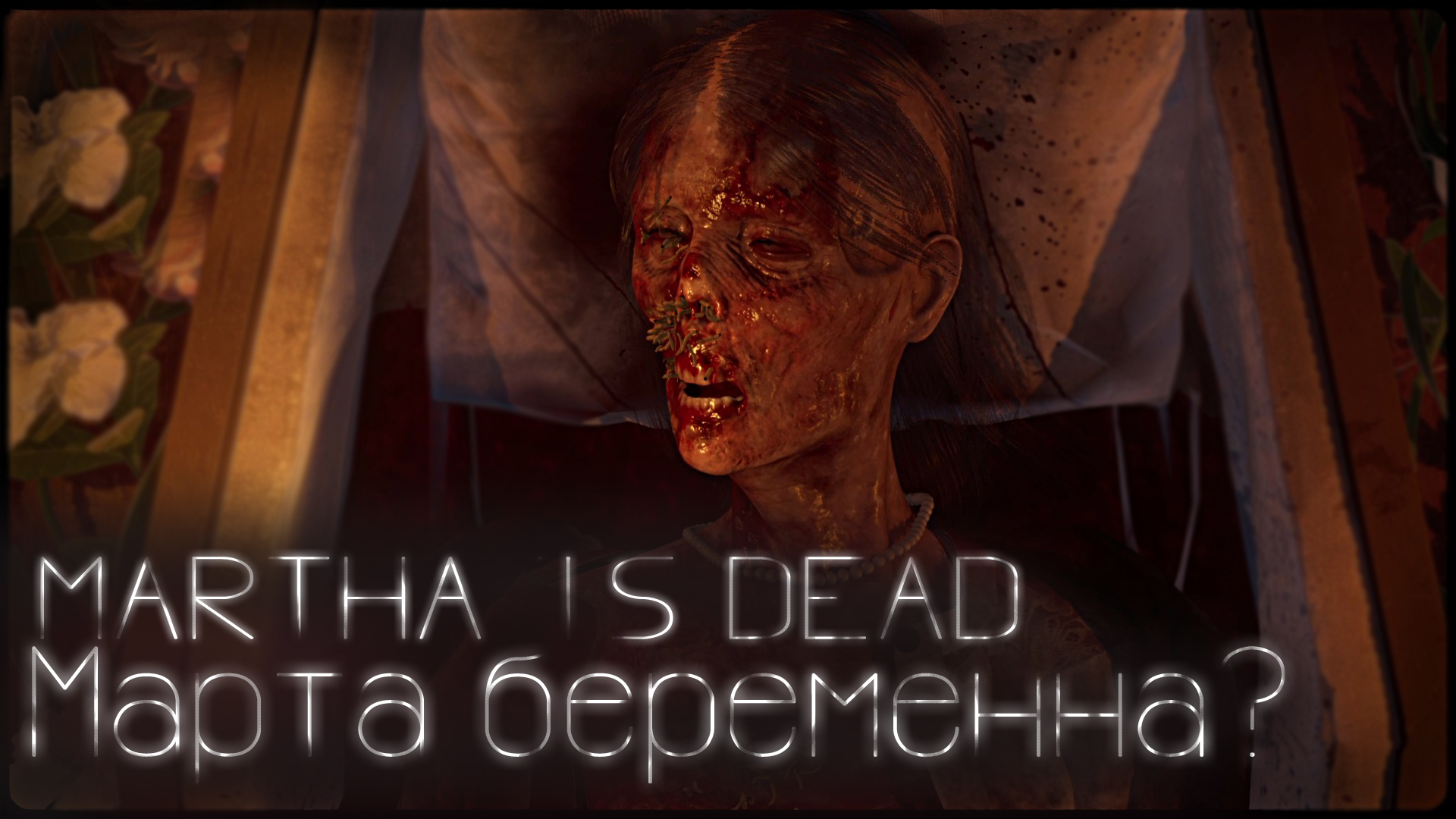 Марта была БЕРЕМЕННА? / Martha is dead #4