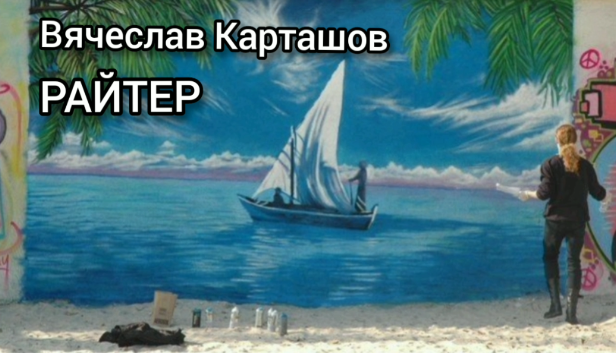 Вячеслав Карташов. Райтер