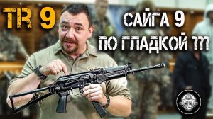 Сайга 9 по гладкой лицензии = TR9 в 345 TK! Витязь СН для гражданских! Карабин - Пистолет-пулемет