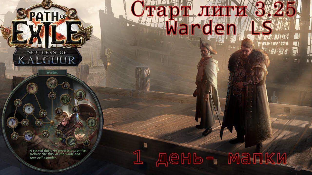 #2 Path of Exile 3.25. 1 день Warden LS. Бегаем мапки