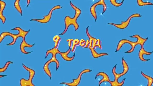 ?Танцуй если знаешь этот тренды?/тренд 2021/TikTok/?