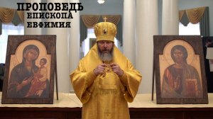 Проповедь епископа Луховицкого Евфимия