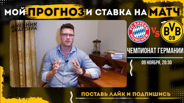 Бавария - Боруссия (Д). Чемпионат Германии. Прогноз и ставка на матч 09.11.19 смотреть онлайн