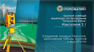 Создание модели Геология, заполнение таблиц грунтов и выработок