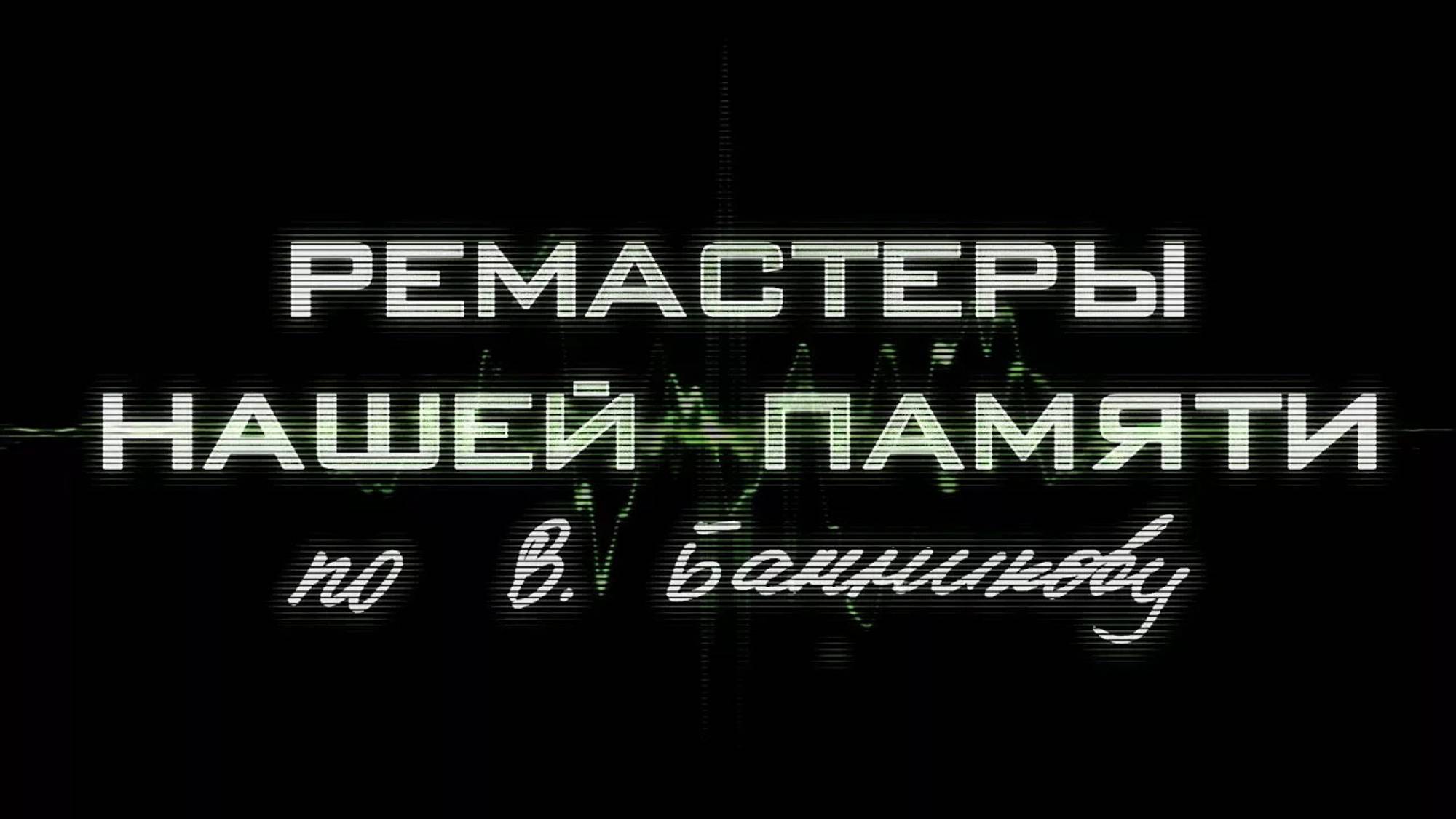 Ремастеры нашей памяти смотреть онлайн