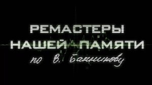 Ремастеры нашей памяти