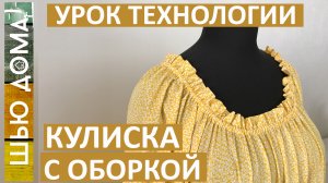 Кулиска с оборкой для платьев, сарафанов, блуз, туник и топов без оверлока. Урок технологии.