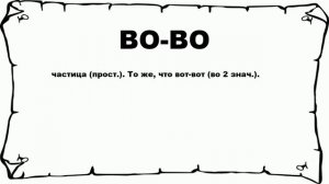 ВО-ВО - что это такое? значение и описание