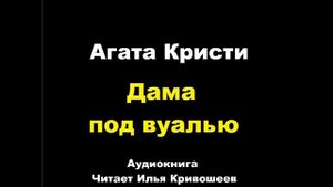 Агата Кристи. Дама под вуалью . Расследует Эркюль Пуаро