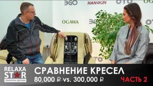 Сравнение кресел 80 000 vs. 300 000. часть 2