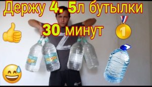 Что если держать 4 литровые бутылки 30 минут??