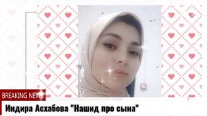 Индира Асхабова " Красивый нашид про сына"