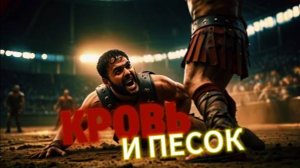 Кровь и песок.