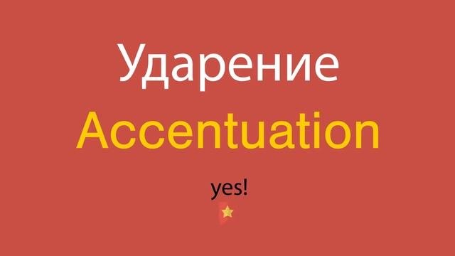 Ударение по-английски