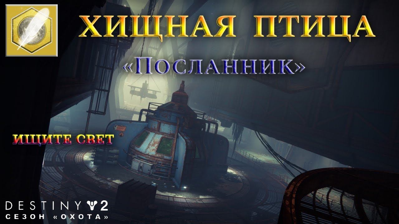 Destiny 2 Странник. Destiny 2 Странник конец света. Дестини 2 спойлеры сезона охоты.