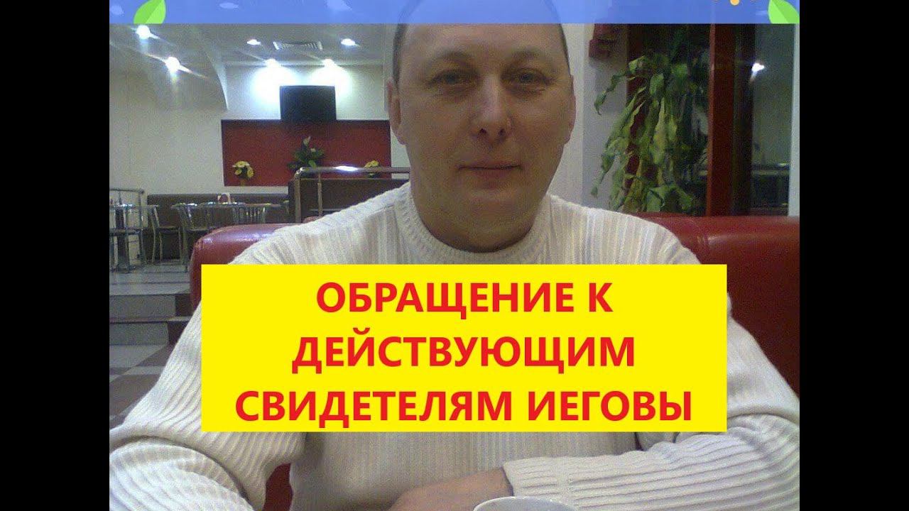 Обращение бывшего Свидетеля Иеговы Сергея Иванова к действующим членам секты.