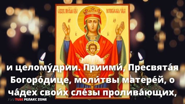 БОГОРОДИЦА ПОМОЖЕТ В СПАСЕНИИ РОДНЫХ ОТ ПАГУБНЫХ СТРАСТЕЙ Молитва Неупиваемая Чаша