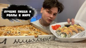 ЛУЧШИЕ ПИЦЦА И РОЛЛЫ В МИРЕ