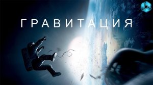 Фильм Гравитация | Gravity (2013)