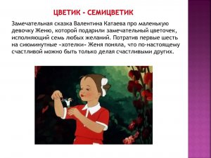 АудиоСказка-Цветик-семицветик. АудиоСказки для детей на ночь. АудиоСказка Цветик-семицветик.Сказки