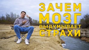 Зачем мозг выдумывает страхи
