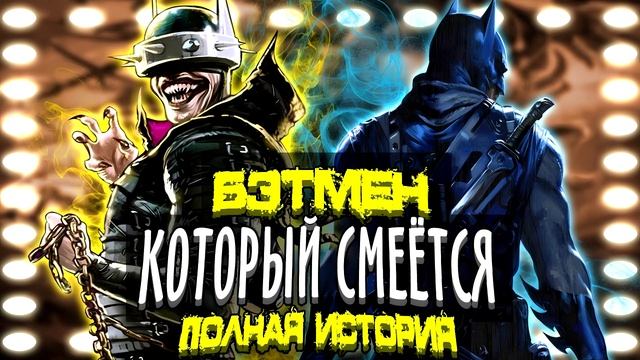 Бэтмен Который Смеется. Полная история (Часть 09). DC Comics