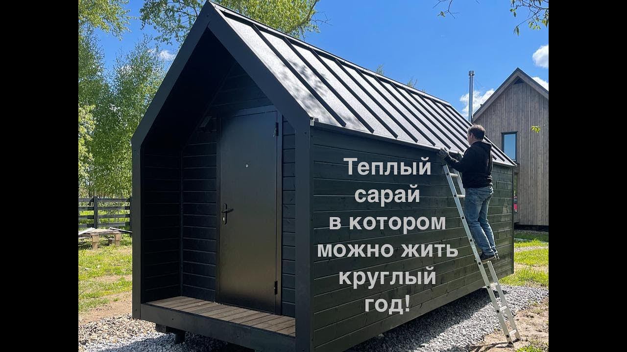 Дом для глэмпинга или тёплый сарай. Бытовка или хозблок