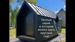 Дом для глэмпинга или тёплый сарай. Бытовка или хозблок