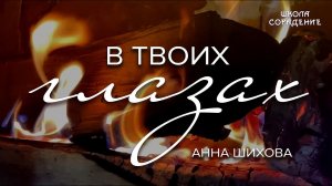 В твоих глазах. Автор Анна Шихова #АннаШихова #поточныестихи #школаСорадение