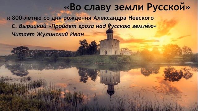 Серафим Вырицкий "Пройдёт гроза над Русскою землёю" (читает Иван Жулинский)