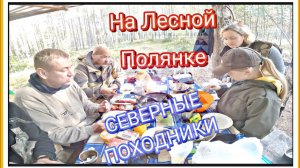 Северные Походники, На Лесной Полянке