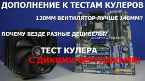 Дополнение к тестам суперкулеров + тест кулера с адскими вертушками!