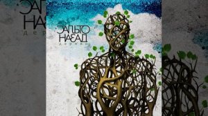 03. Сальто назад - Дерево
