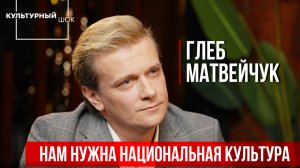 Глеб Матвейчук: Нам нужна национальная культура | Культурный шок | ИзолентаLive