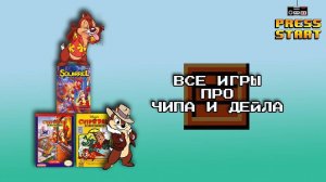 Все игры про Чипа и Дейла