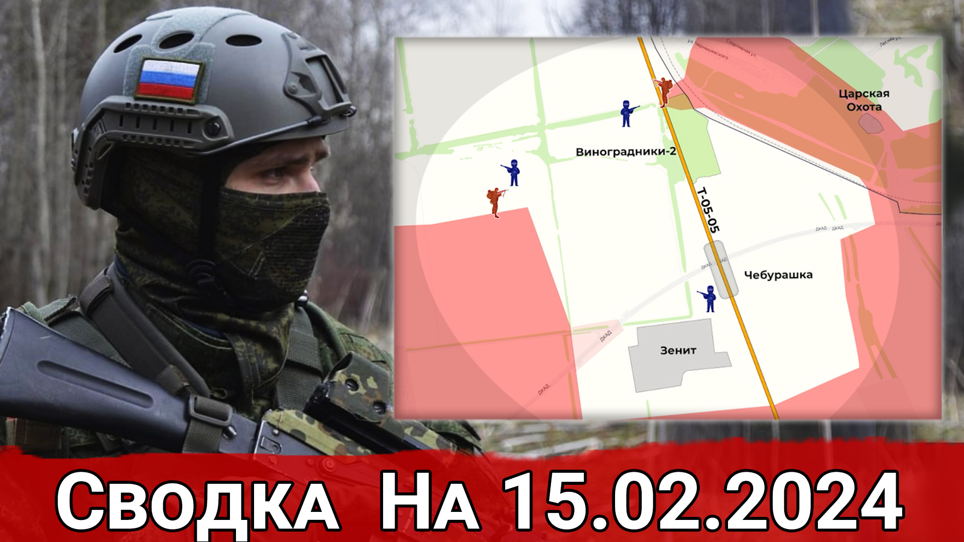 Бои в районе Синьковки и натиск ВС РФ на Авдеевском направлении. Сводка на 15.02.2024