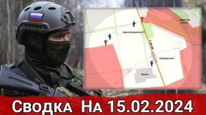 Бои в районе Синьковки и натиск ВС РФ на Авдеевском направлении. Сводка на 15.02.2024