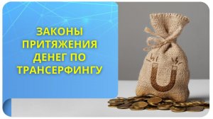 Законы притяжения денег по Трансерфингу